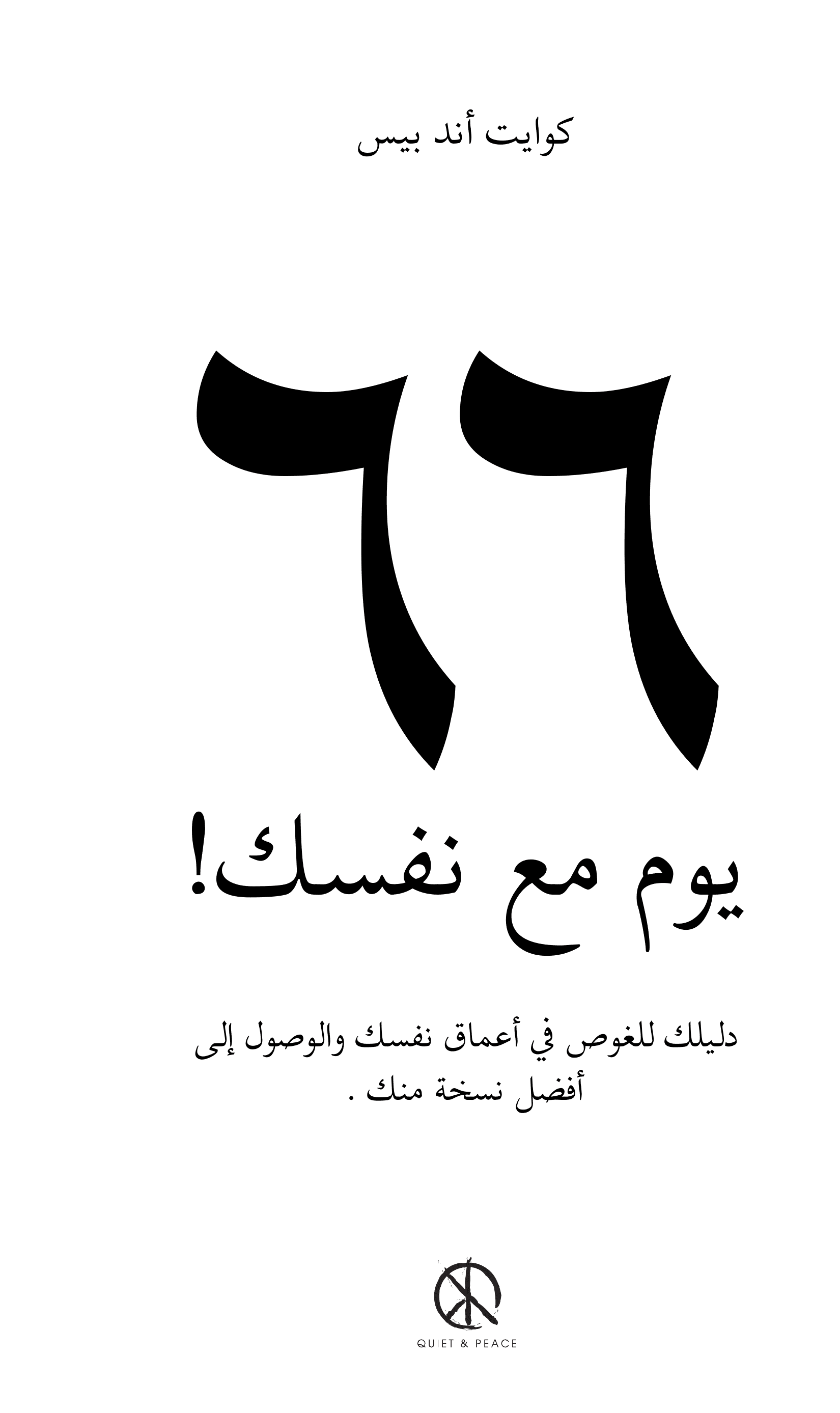 ٦٦ يوم مع نفسك!